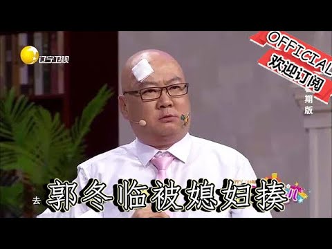 【爆笑小品】歡樂飯米粒兒：小品：郭冬臨被媳婦揍，姐姐夫給他出氣，幫他演一出戲！