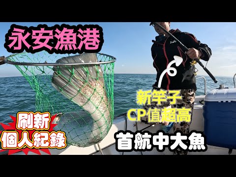 永安漁港一支釣，CP值超高新竿子首航中大魚，刷新個人紀錄金蘭鮸。終於找到自己喜歡的竿子調性#船釣 #釣魚