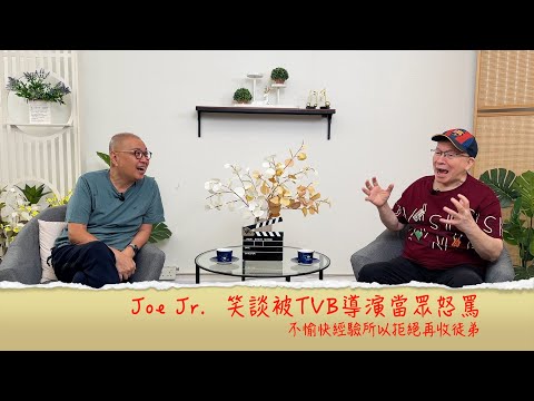 小鴻吹水站3 第十九集嘉賓：Joe Jr.  笑談被TVB導演當眾怒罵 ，欣賞四哥和曾江，掌摑事件真相原來........