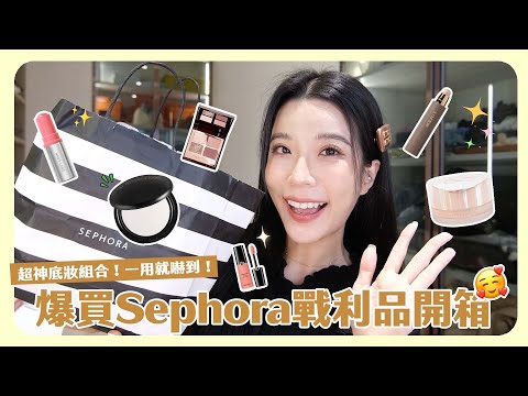 Sephora彩妝戰利品開箱上臉！這個底妝效果好到超級驚人😍！LadyGaga出的彩妝好用嗎？這個超神底妝&蜜粉你們真的必買！