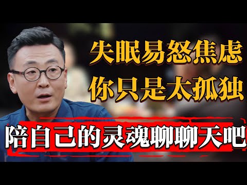 失眠肥胖易怒焦慮情緒低落？你只是太孤獨，是時候陪自己的靈魂聊聊天了#圆桌派 #历史 #文化 #聊天 #纪实 #窦文涛 #马未都 #马家辉 #周轶君 #熱門 #推薦