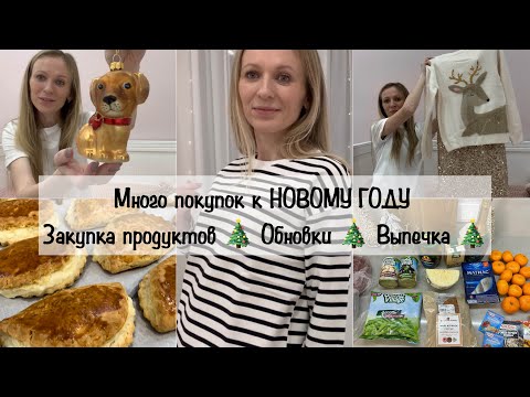 Покупки к Новому году🎄 Закупка продуктов 🎄Обновки 🎄Выпечка
