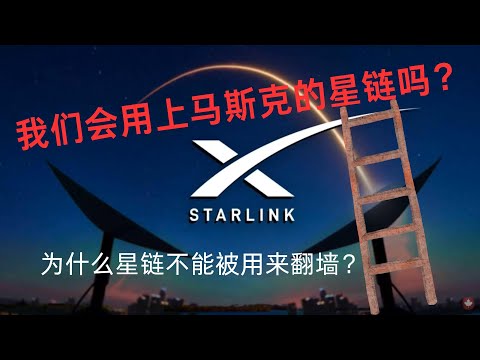 中國大陸能使用馬斯克的星鏈嗎？ | 為什麼星鏈不能被用來翻牆 | 通俗解釋星鍊是什麼 | 翻牆 | space x | starlink internet |【新】【調高音量】