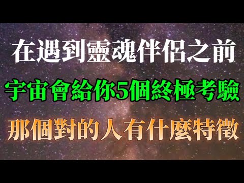 在遇到靈魂伴侶之前，宇宙會給你5個終極考驗，對的人很快就會來。