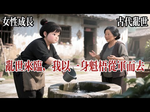 【溫情爽文】我自小生得健壯，鄉人叫我胖丫。因爲這個，我時常被人嘲笑。然而，十七歲那年，天下大亂兵災不斷。第一個月，我失了表兄。第二個月，我失了爹爹。第三個月，強徵的兵又來了。