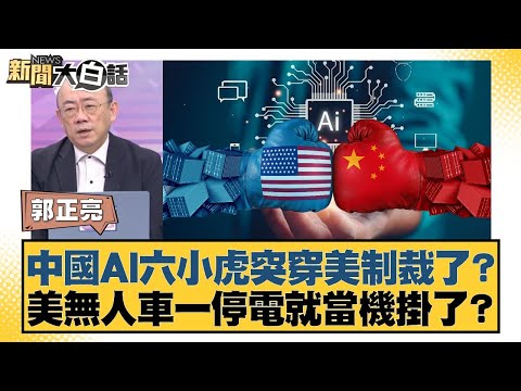 Did China's six AI giants suddenly break through US sanctions? Did US self-driving cars crash aft...
