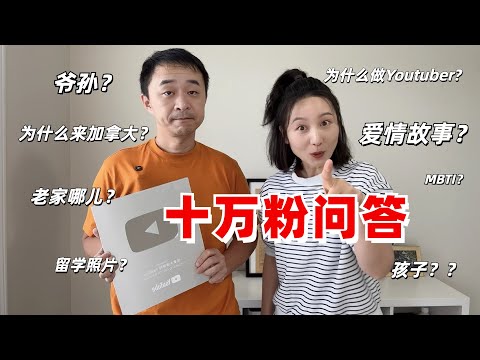 Youtube 粉丝专供！十万粉问答，目前为止关于我们最详细的信息 #100k #qna
