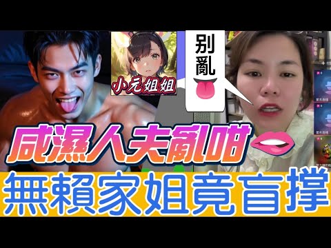 咸濕人夫亂咁嚟😨，無賴家姐竟盲撐😡 #小元姐姐 最新直播 #廣東話  #小元情感分享 #故事分享 #粵語故事 12 16 NO AB