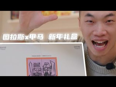 大家的手机也是用支点壳吗？ 新春快乐！开工第一天，大家过年期间有发生什么有趣的事情吗？图拉斯搭配甲马文化来给大家带来有趣的祝福！#图拉斯 #图拉斯支点壳 #开春