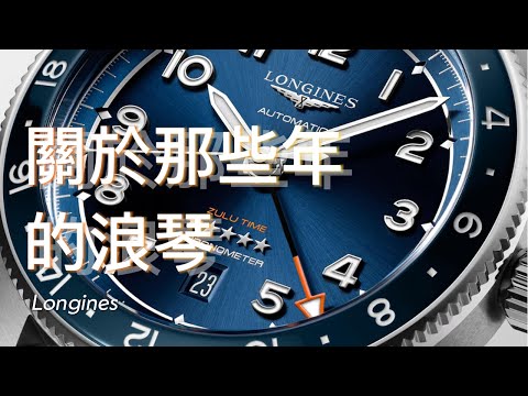 【4K】關於那些年的浪漫與浪琴｜Longines 浪琴表歷史與四大經典系列完整導覽（Master / Heritage / Spirit / DolceVita）