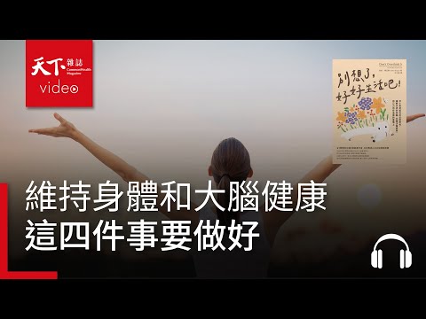 維持身體和大腦健康　四件事沒做好，談再多也沒意義｜天下好讀・導讀《別想了，好好生活吧！》