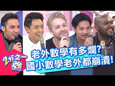 國小數學題老外都崩潰？外國人數學到底有多差？法比歐 杜力 2小時特映版 2分之一強