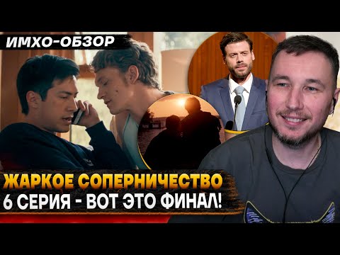 🏒 Жаркое соперничество - Heated Rivalry - 6 СЕРИЯ. ФИНАЛ - ДЕТАЛЬНЫЙ ИМХО-Обзор