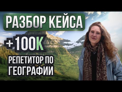 Как репетитору по географии зарабатывать 100 тысяч в месяц?