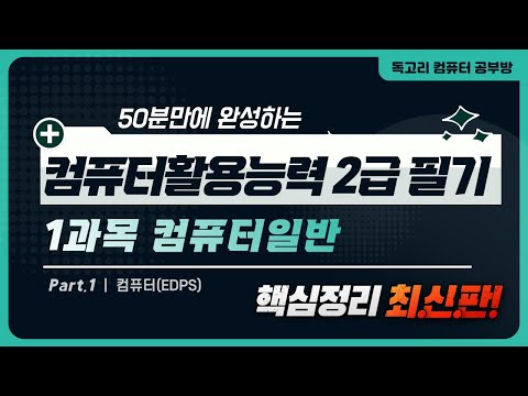 50분 만에 완성하는 컴퓨터활용능력 2급 필기 핵심요약 1과목 컴퓨터일반_01_컴퓨터(EDPS)/무료인강/독고리/컴활학원/내일배움카드/컴활필기기출/컴활필기족보/컴활꿀팁/컴활무료강의