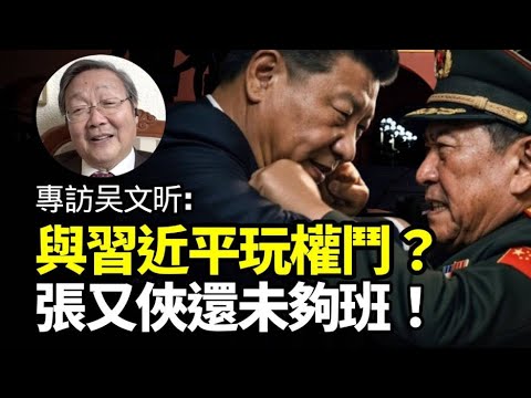 習近平是共產黨內玩權鬥術第一人 張又俠並不是其對手【中國問題專家吴文昕】