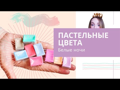🎨Обзор: Пастельные цвета акварели "Белые Ночи"