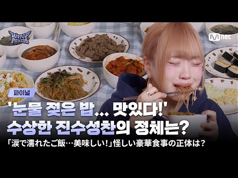 [#HIPPOPPrincess/FINAL] 'A tearful meal… delicious!' What’s the mystery feast?