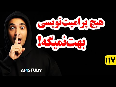 راز پرامپت‌نویسی که هیچ پرامپت‌ نویسی حاضر نیست بهت بگه | تکنیکی که جواب‌ دقیق بهت میده ChatGPT