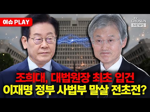 [🔴이슈PLAY] 이재명표 사법 개혁 시작됐나... 조희대, 대법원장 최초 입건