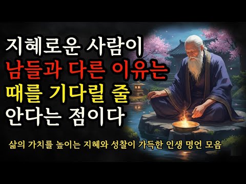 삶의 가치를 높이는 지혜와 성찰이 가능한 인생 명언 모음 | 공자, 파스칼, 아리스토텔레스, 탈무드 | 지혜로운 사람이 남들과 다른 이유는 때를 기다릴 줄 안다는 점이다