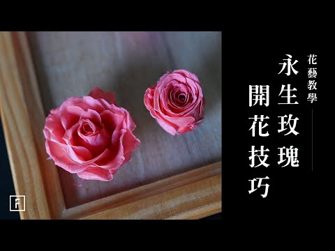 「永生玫瑰」一招放大兩倍，沒人敢教你這麼多｜花藝教學｜花裡 FORi Flower