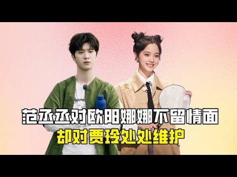 “双标达人”范丞丞：对欧阳娜娜不留情面，却对贾玲处处维护