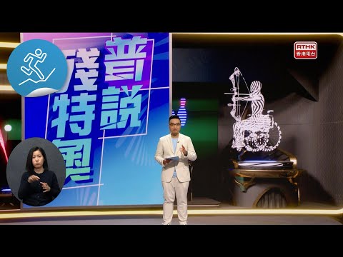 普說殘特奧: 盲人門球 - 浙江男子隊