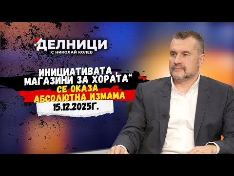 Калоян Методиев: Инициативата „Магазини за хората“ се оказа абсолютна измама