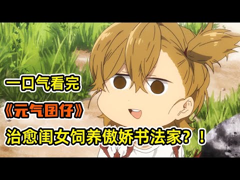 男主暴打業內大佬被流放小島！撿到超萌閨女開始度假！推翻過去束縛！寫出獨屬於自己的書法！一口氣看完《元氣囝仔》合集！