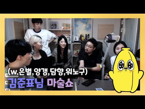 [와나나] 22.08.31_김준표님의 마술 방송(w.김은별, 이담향, 밤양갱, 워노구) 풀영상