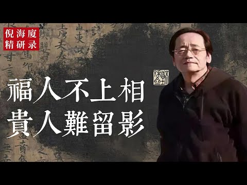 世上最厚的福，最深的貴，都不在你看得見的地方。福顯於相，則氣已散；貴留於影，則勢已衰。真福無形，真貴無聲。