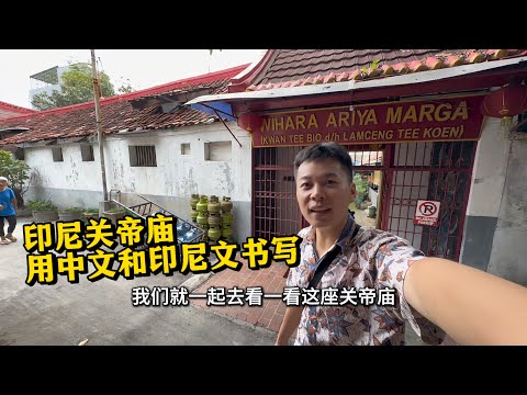 🇮🇩印尼关帝庙，用中文和印尼文书写，是华人文化再地化的独特现象！