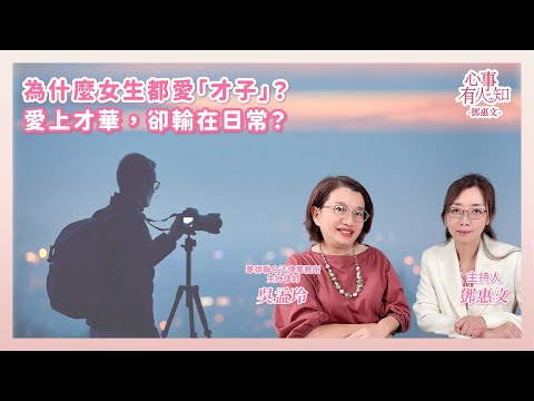 為什麼女生都愛「才子」？愛上才華，卻輸在日常？ － 鄧惠文 專訪 吳孟玲 華得聯合法律事務所主持律師 － 【心事有人知】20251125