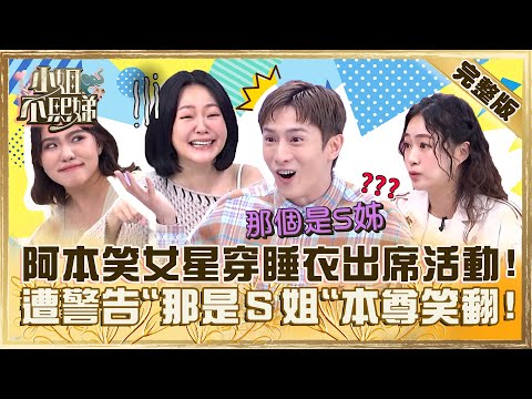 真的太失禮！阿本嘲笑某女星「穿睡衣」出席活動？遭友人勸：小聲點「那是Ｓ姐」本尊笑翻！【#小姐不熙娣】20231207 完整版 EP451 詹子晴 謝依霖