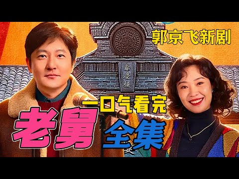 郭京飞&王佳佳最新爆火剧 一口气看完《老舅》全集 笑泪交织根本停不下来