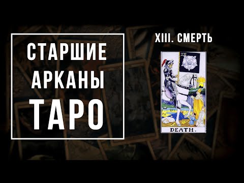 13. СМЕРТЬ | Значения Старших арканов | Школа Таро пана Романа 2021"