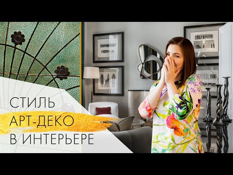 Art Deco Style in Interior Design: Don't Try to Recreate This Yourself!