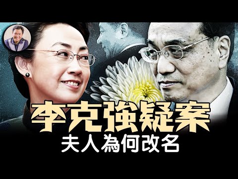 習失權，元老要法辦胡錦濤被架和克強之死幕後人，李克強驚天疑案再現人們視線。夫人為何改名，“人在做、天在看”的前總理李克強夫婦相識相愛一生不為人知的秘密【歷史上的今天20250529第402期】