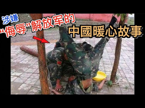 让人笑出内伤！ 5个涉嫌侮辱解放军的暖心故事！