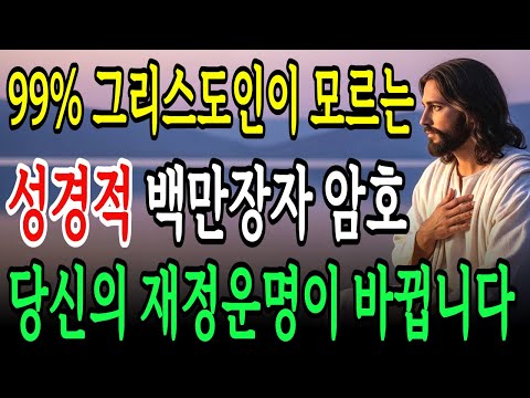 99%의 그리스도인들이 모르고 있는 성경적 백만장자 암호! 재정축복을 받으려면 이 구절을 꼭 붙드세요