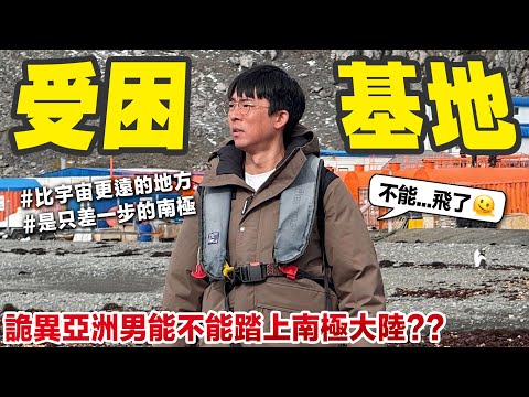 南極就近在眼前! 但是飛機一直不能降落導致我們受困智利😵‍💫