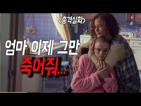 [결말포함]세상을 속인 완벽한 엄마와 딸..... 세계가 놀란 충격 실화 드라마