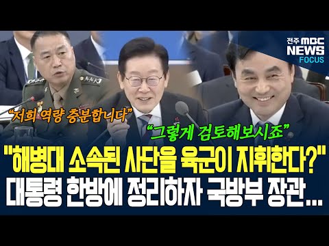 육군이 가진 해병대 작전권~ 한방에 정리해버리는 이재명 대통령! 국방부 장관 씨익~ 웃더니...
