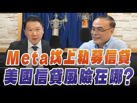 '25.11.05【豐富│財經一路發】財金教授段昌文談「Meta找上私募信貸 美國信貸風險在哪？」