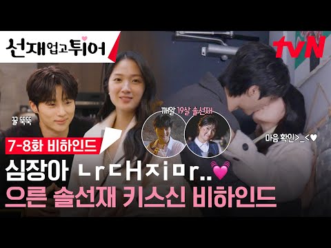 [메이킹] 💙약속의 7-8화💛 솔선커플, 서로 마음 확인👄했다고 온 지구에 알려라📢💥 (😘:안~돼~? /  ✋😎:돼!) #선재업고튀어 EP.8
