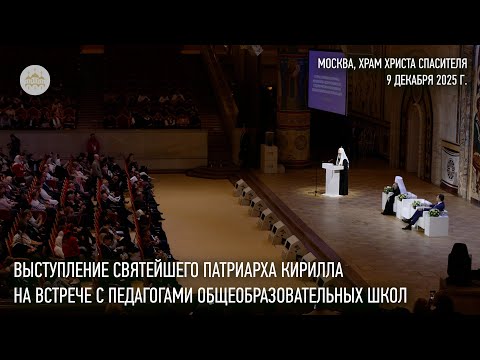 Выступление Святейшего Патриарха Кирилла на встрече с педагогами общеобразовательных школ