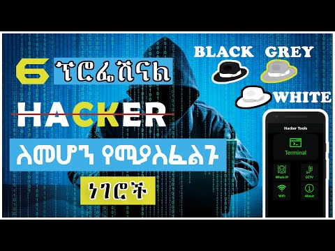6 ፕሮፌሽናል ሃከር ለመሆን የሚጠቅሙ ነገሮች How To Become A Professional Hacker In (2021) | For Beginners