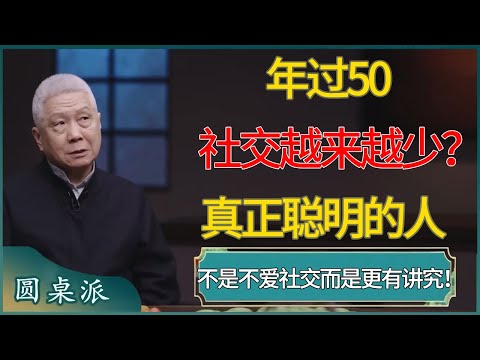 年过50，社交越来越少？真正聪明的人，不是不爱社交而是更有讲究！#窦文涛 #梁文道 #马未都 #周轶君 #马家辉 #许子东 #圆桌派  #圆桌派第八季