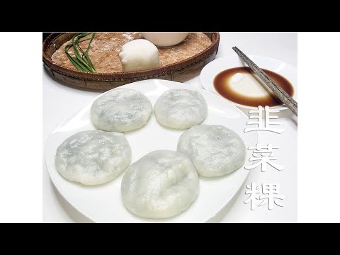 潮汕韭菜粿(潮汕话） Gu Chai Gue(Teochew) 做韭菜粿的诀窍